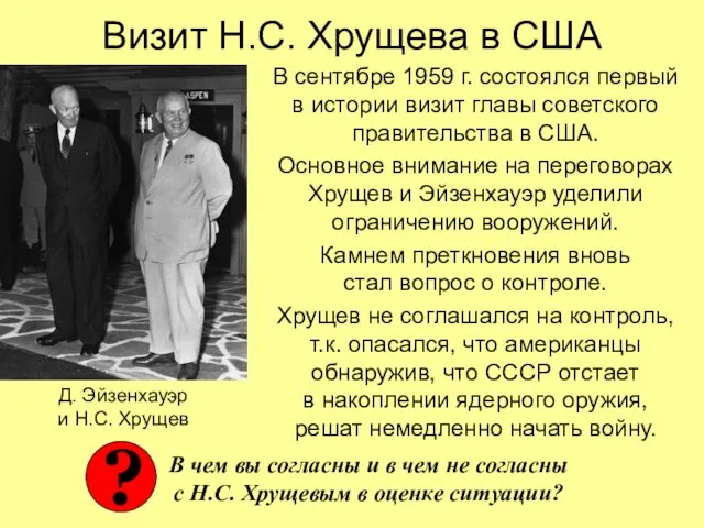 Визит Н.С. Хрущева в США В сентябре 1959 г. состоялся