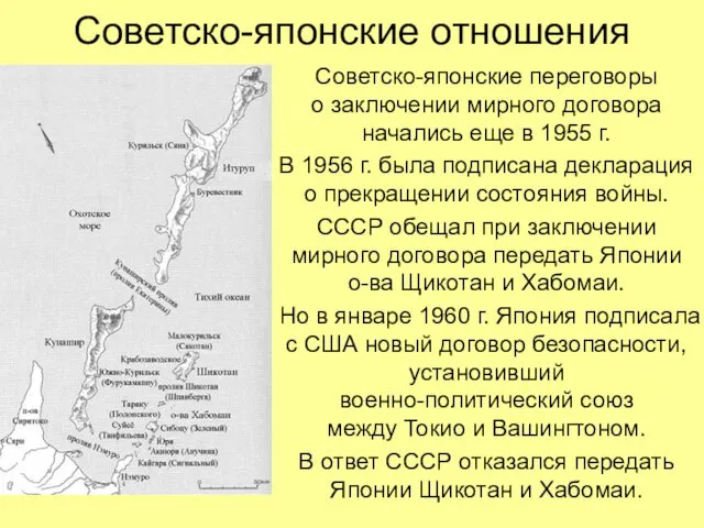 Советско-японские отношения Советско-японские переговоры о заключении мирного договора начались еще