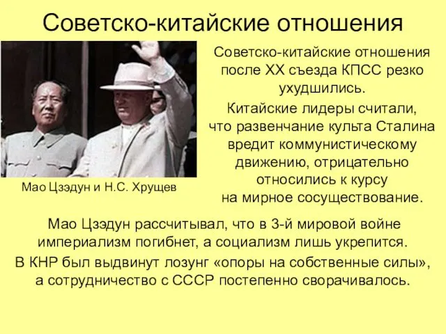 Советско-китайские отношения Советско-китайские отношения после ХХ съезда КПСС резко ухудшились.
