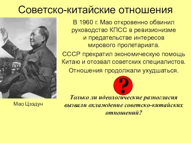 Советско-китайские отношения В 1960 г. Мао откровенно обвинил руководство КПСС