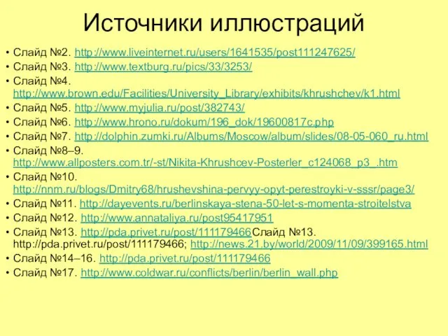 Источники иллюстраций Слайд №2. http://www.liveinternet.ru/users/1641535/post111247625/ Слайд №3. http://www.textburg.ru/pics/33/3253/ Слайд №4.