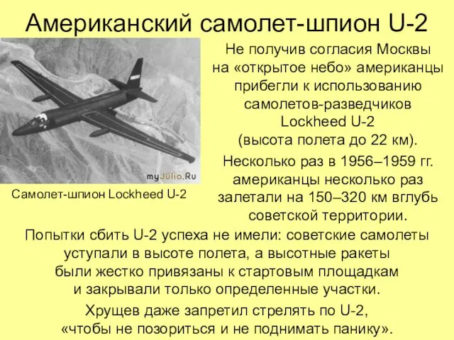 Американский самолет-шпион U-2 Не получив согласия Москвы на «открытое небо»