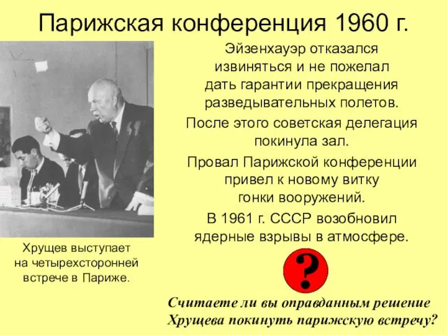Парижская конференция 1960 г. Эйзенхауэр отказался извиняться и не пожелал
