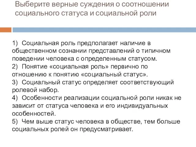 Выберите верные суждения о соотношении социального статуса и социальной роли