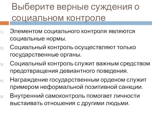 Выберите верные суждения о социальном контроле Элементом социального контроля являются