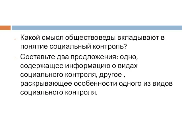 Какой смысл обществоведы вкладывают в понятие социальный контроль? Составьте два