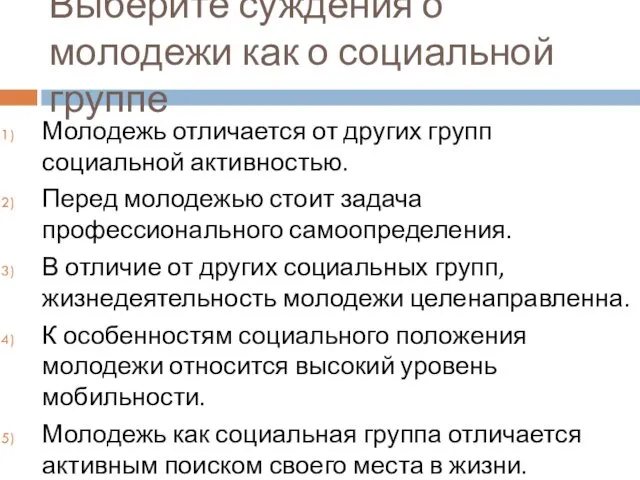 Выберите суждения о молодежи как о социальной группе Молодежь отличается