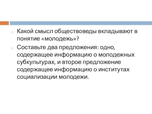 Какой смысл обществоведы вкладывают в понятие «молодежь»? Составьте два предложения: