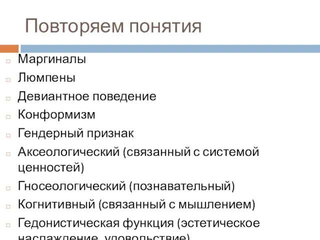 Повторяем понятия Маргиналы Люмпены Девиантное поведение Конформизм Гендерный признак Аксеологический