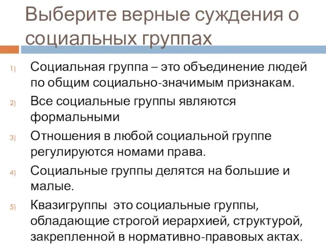 Выберите верные суждения о социальных группах Социальная группа – это