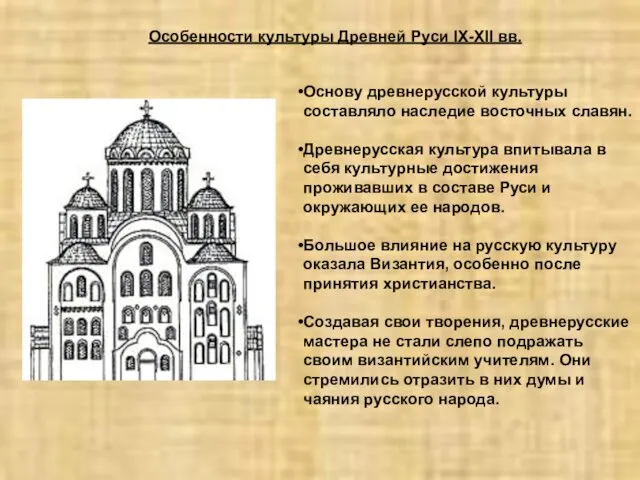 Основу древнерусской культуры составляло наследие восточных славян. Древнерусская культура впитывала