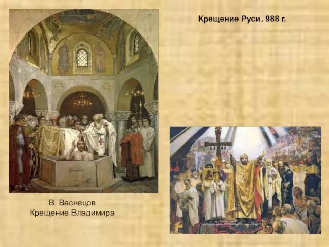 В. Васнецов Крещение Владимира Крещение Руси. 988 г.