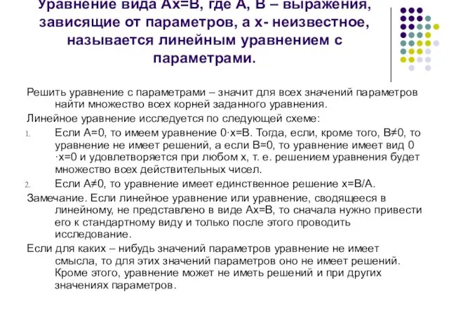 Уравнение вида Ах=В, где А, В – выражения, зависящие от