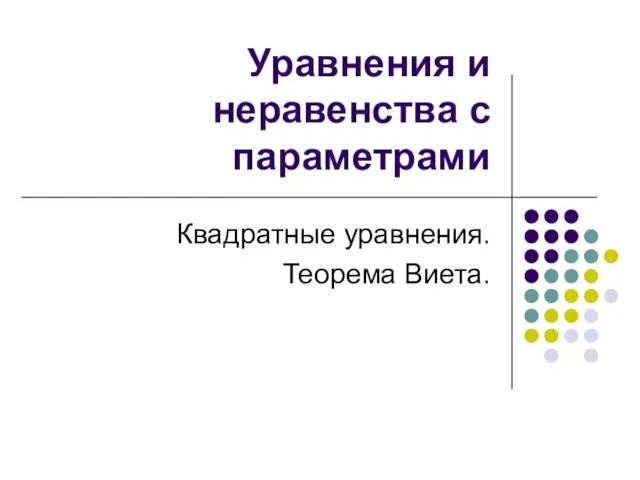 Уравнения и неравенства с параметрами Квадратные уравнения. Теорема Виета.