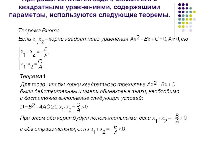 При решении многих задач, связанных с квадратными уравнениями, содержащими параметры, используются следующие теоремы.