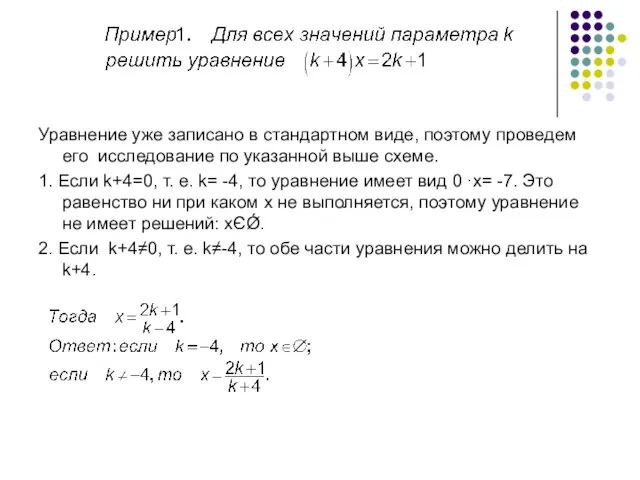 Уравнение уже записано в стандартном виде, поэтому проведем его исследование