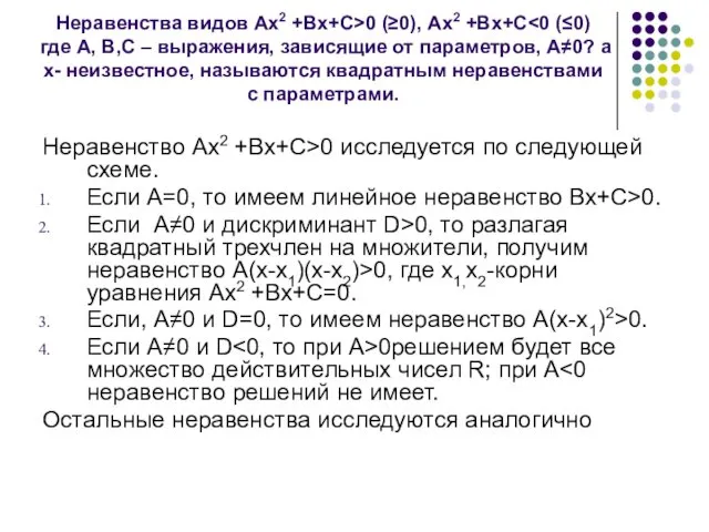 Неравенства видов Ах2 +Вх+С>0 (≥0), Ах2 +Вх+С Неравенство Ах2 +Вх+С>0