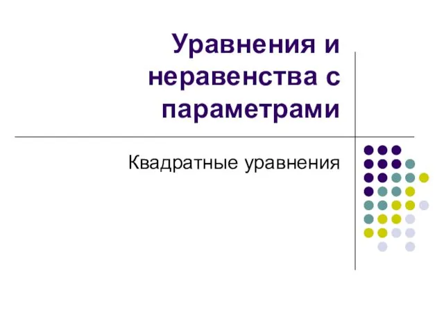 Уравнения и неравенства с параметрами Квадратные уравнения