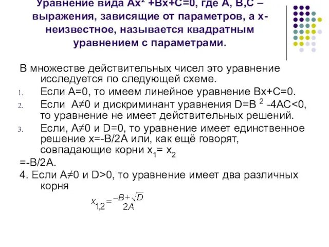 Уравнение вида Ах2 +Вх+С=0, где А, В,С – выражения, зависящие