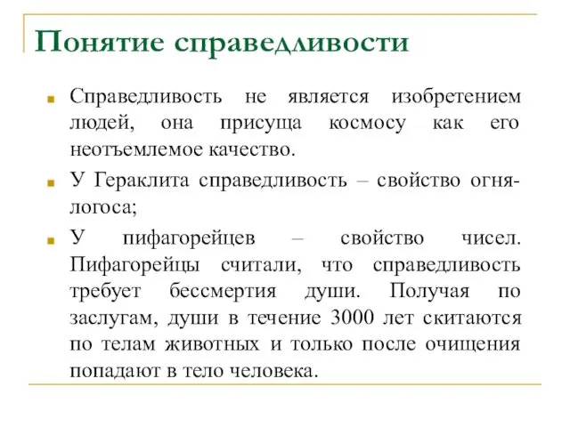 Понятие справедливости Справедливость не является изобретением людей, она присуща космосу