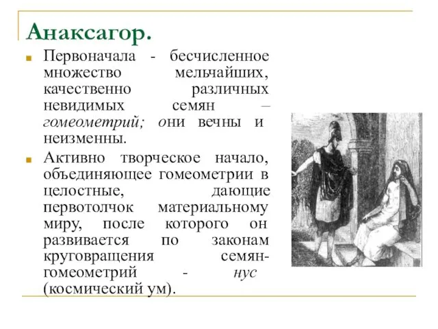 Анаксагор. Первоначала - бесчисленное множество мельчайших, качественно различных невидимых семян