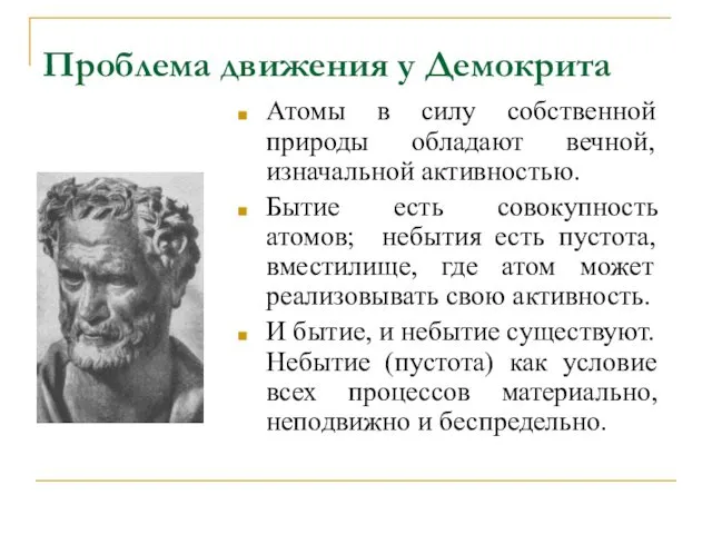 Проблема движения у Демокрита Атомы в силу собственной природы обладают