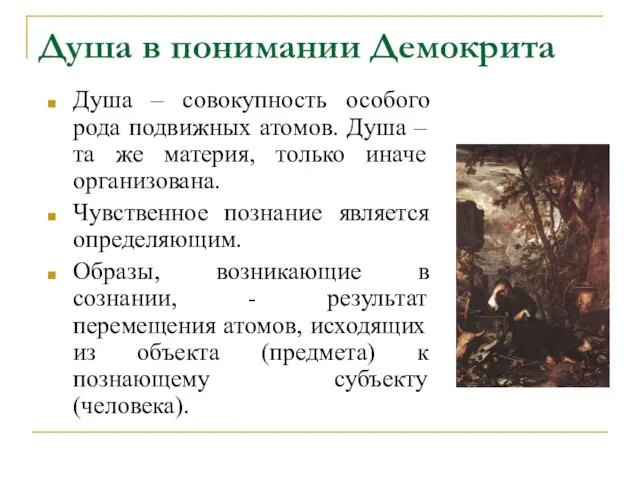 Душа в понимании Демокрита Душа – совокупность особого рода подвижных