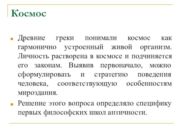 Космос Древние греки понимали космос как гармонично устроенный живой организм.