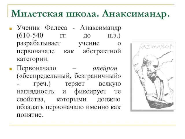 Милетская школа. Анаксимандр. Ученик Фалеса - Анаксимандр (610-540 гг. до