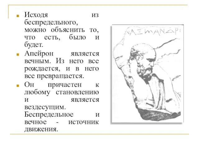 Исходя из беспредельного, можно объяснить то, что есть, было и