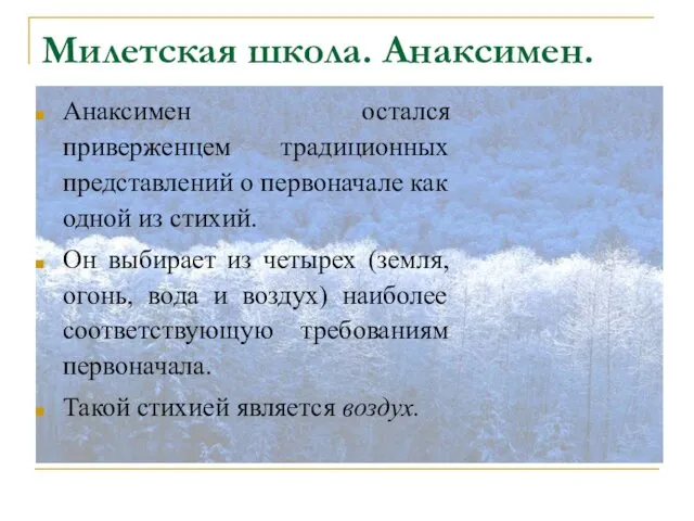 Милетская школа. Анаксимен. Анаксимен остался приверженцем традиционных представлений о первоначале