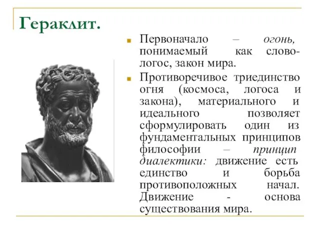 Гераклит. Первоначало – огонь, понимаемый как слово-логос, закон мира. Противоречивое