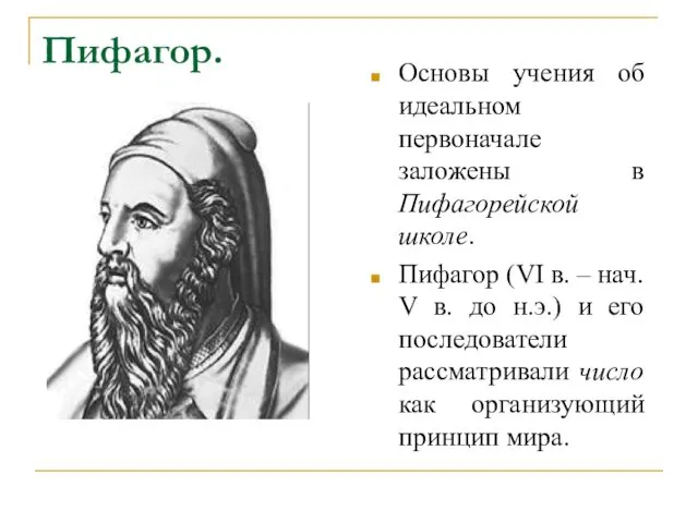 Пифагор. Основы учения об идеальном первоначале заложены в Пифагорейской школе.