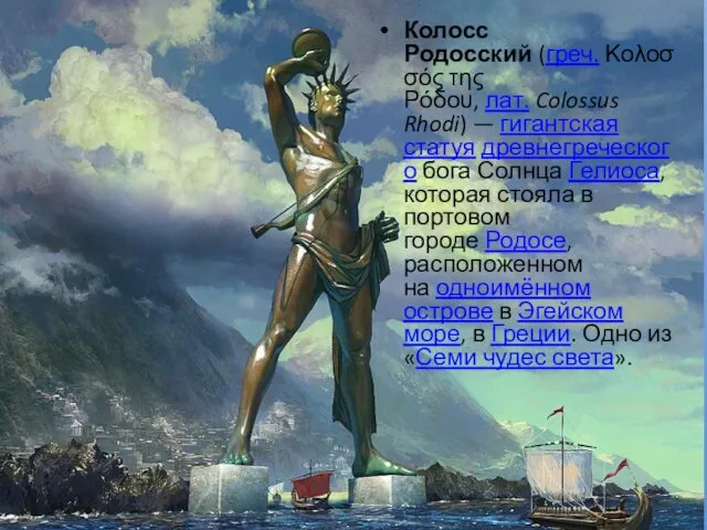 Колосс Родосский (греч. Κολοσσός της Ρόδου, лат. Colossus Rhodi) —