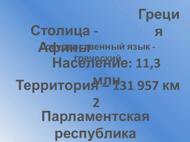 Греция Столица - Афины Государственный язык - греческий Население: 11,3