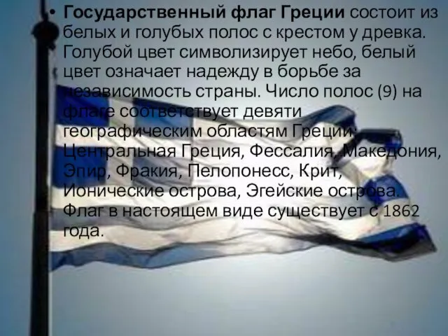 Государственный флаг Греции состоит из белых и голубых полос с