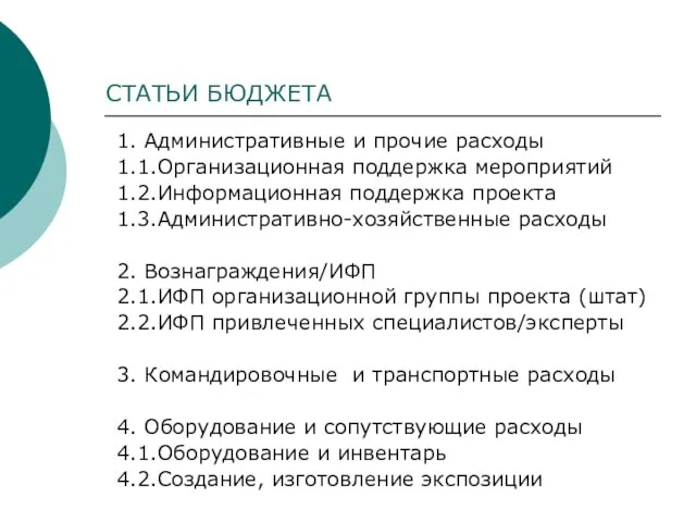 СТАТЬИ БЮДЖЕТА 1. Административные и прочие расходы 1.1.Организационная поддержка мероприятий