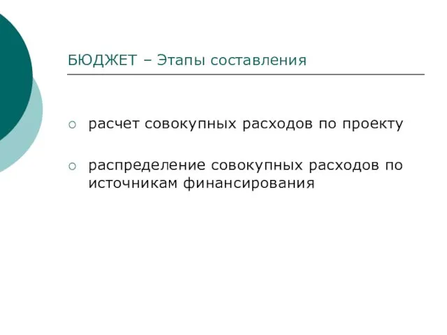 расчет совокупных расходов по проекту распределение совокупных расходов по источникам финансирования БЮДЖЕТ – Этапы составления