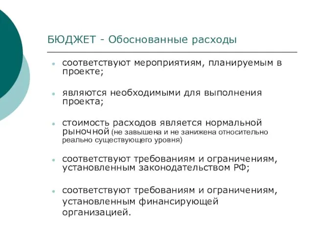 БЮДЖЕТ - Обоснованные расходы соответствуют мероприятиям, планируемым в проекте; являются