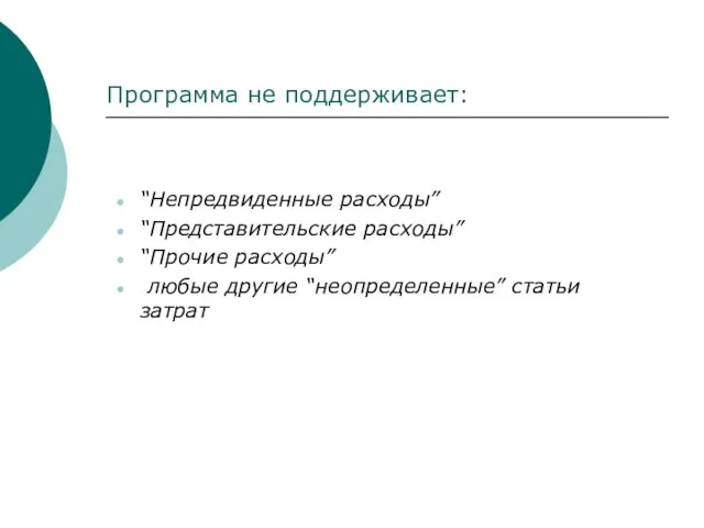 Программа не поддерживает: “Непредвиденные расходы” “Представительские расходы” “Прочие расходы” любые другие “неопределенные” статьи затрат