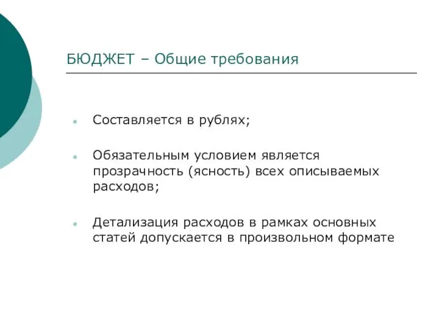 БЮДЖЕТ – Общие требования Составляется в рублях; Обязательным условием является