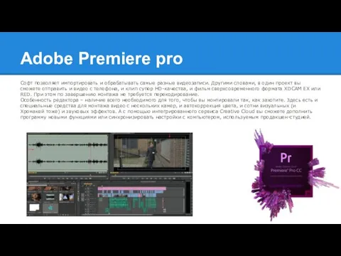 Adobe Premiere pro Софт позволяет импортировать и обрабатывать самые разные видеозаписи. Другими словами,