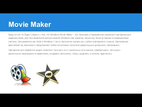 Movie Maker Вряд ли кто-то будет спорить с тем, что Windows Movie Maker