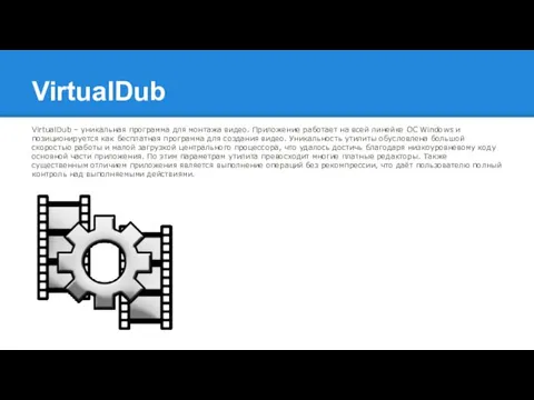 VirtualDub VirtualDub – уникальная программа для монтажа видео. Приложение работает на всей линейке