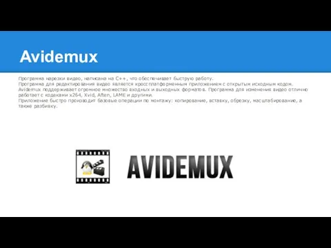 Avidemux Программа нарезки видео, написана на С++, что обеспечивает быструю работу. Программа для