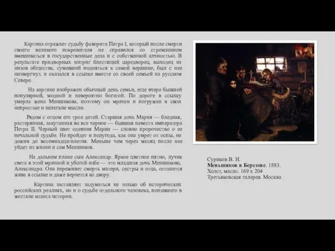 Суриков В. И. Меньшиков в Березове. 1883. Холст, масло. 169 х 204 Третьяковская