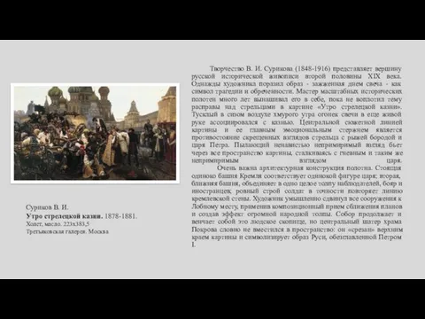 Творчество В. И. Сурикова (1848-1916) представляет вершину русской исторической живописи второй половины XIX