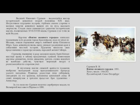 Суриков В. И. Взятие снежного городка. 1891. Холст, масло. 156х282 Русский музей. Санкт