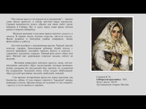 Суриков В. И. Сибирская красавица. 1891. Холст, масло. 50х39 Третьяковская галерея. Москва "Настоящая