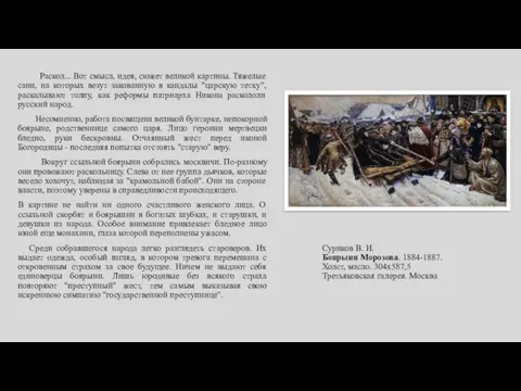 Суриков В. И. Боярыня Морозова. 1884-1887. Холст, масло. 304х587,5 Третьяковская